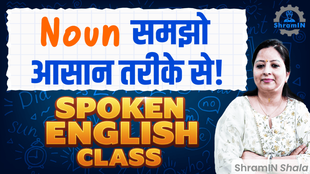 What is Noun? संज्ञा क्या है? आसान तरीके से समझें Grammar for 10th, 12th &amp; ITI Students