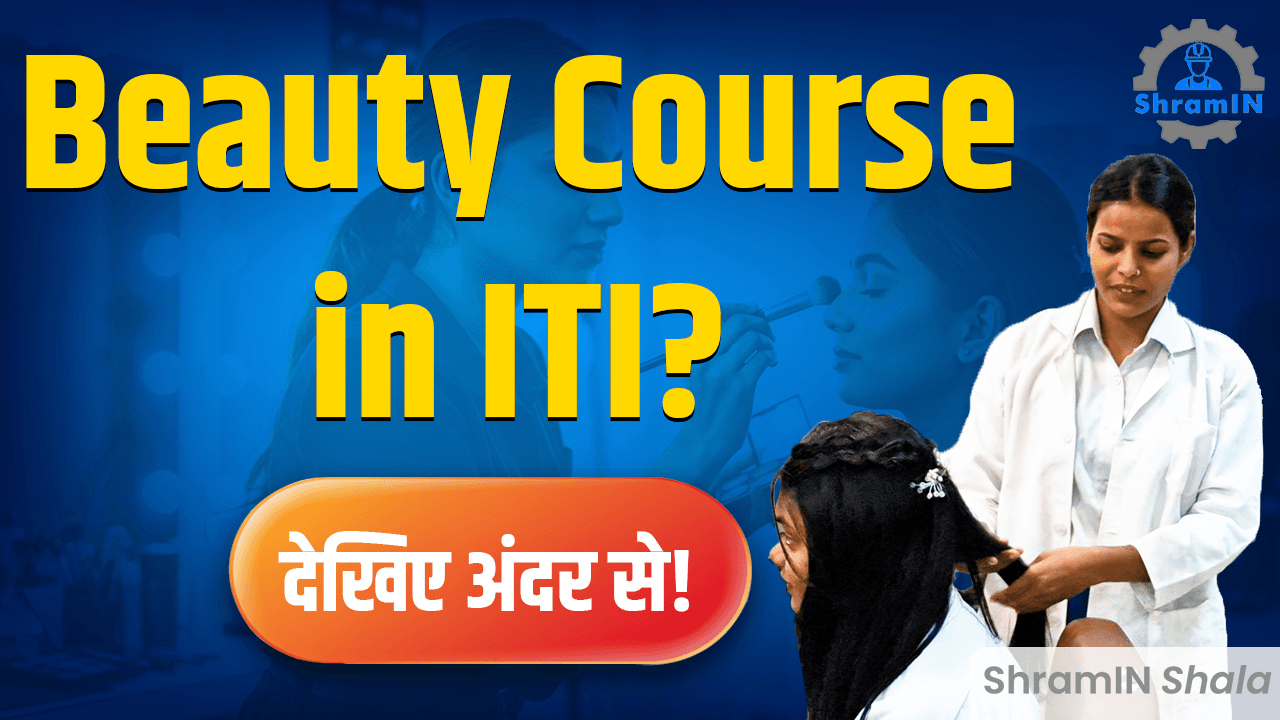 ITI Cosmetology Trade की पूरी जानकारी 💄10वीं के बाद Cosmetology Trade कैसा है?