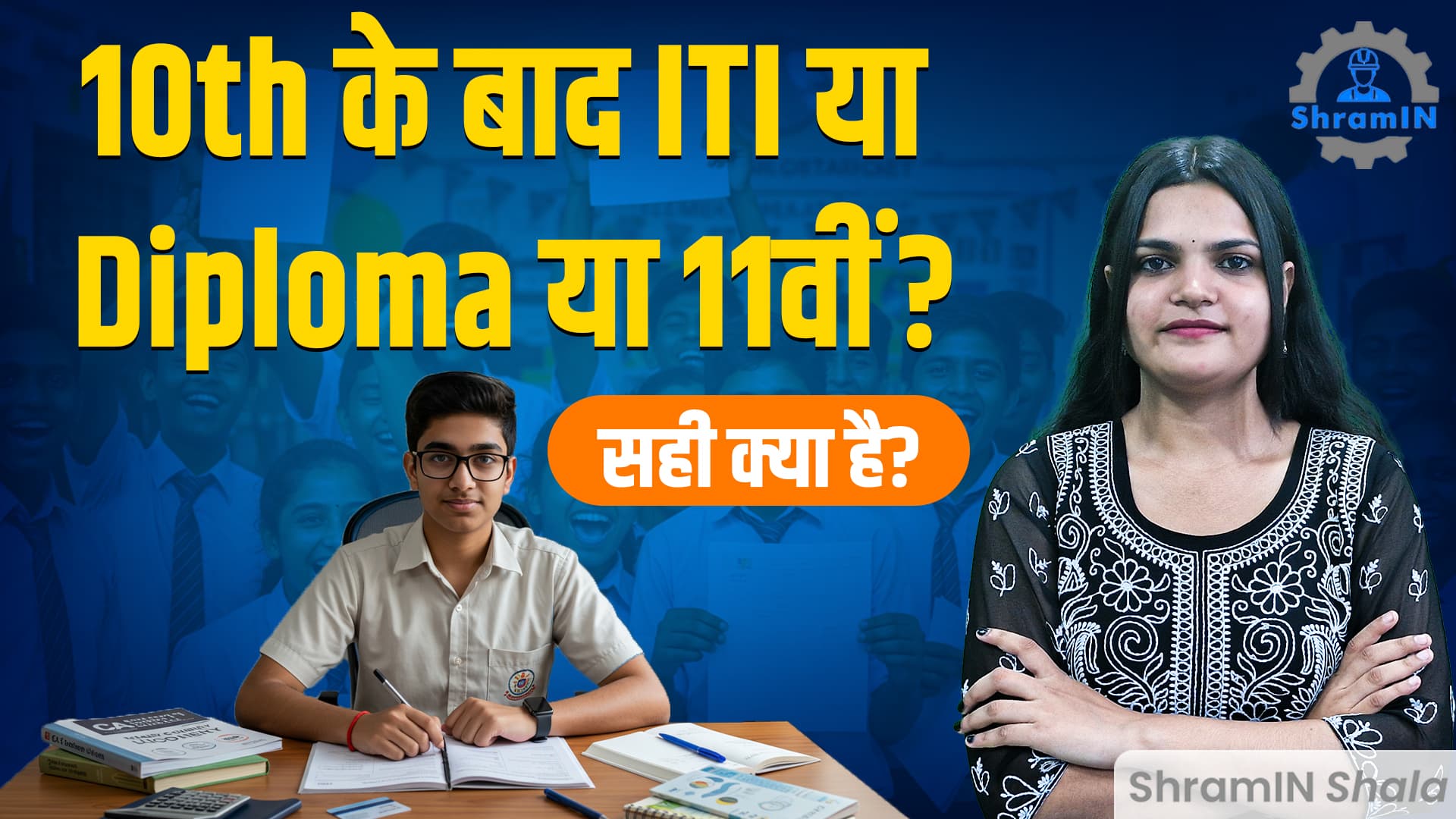 10वीं के बाद क्या करें | Top courses after 10th सरकारी नौकरी के लिए !