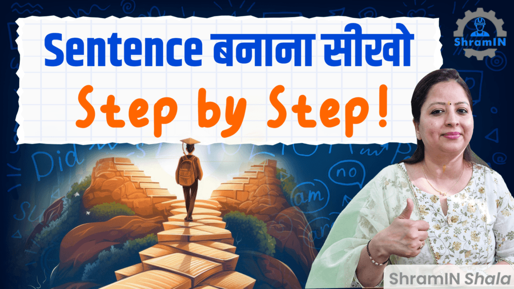 Basic Sentence Formation | इंग्लिश में सही वाक्य बनाना सीखें | English Grammar in Hindi