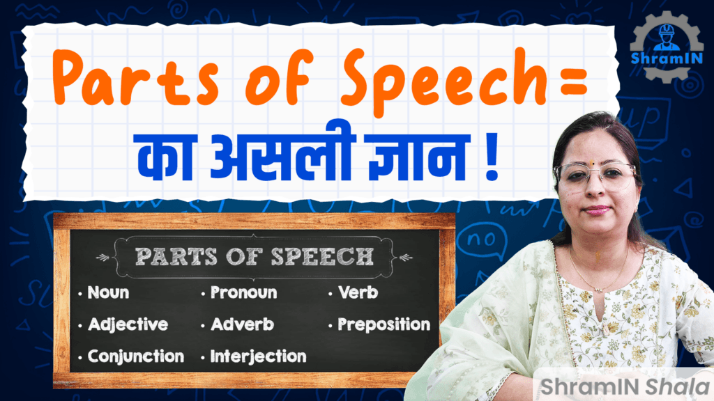 Parts of Speech | Spoken English और Competitive Exams दोनों के लिए जरूरी!