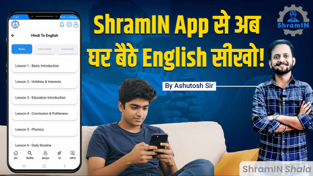 English बोलना सीखिए मोबाइल पर | ShramIN Jobs App में नया फीचर Learn English