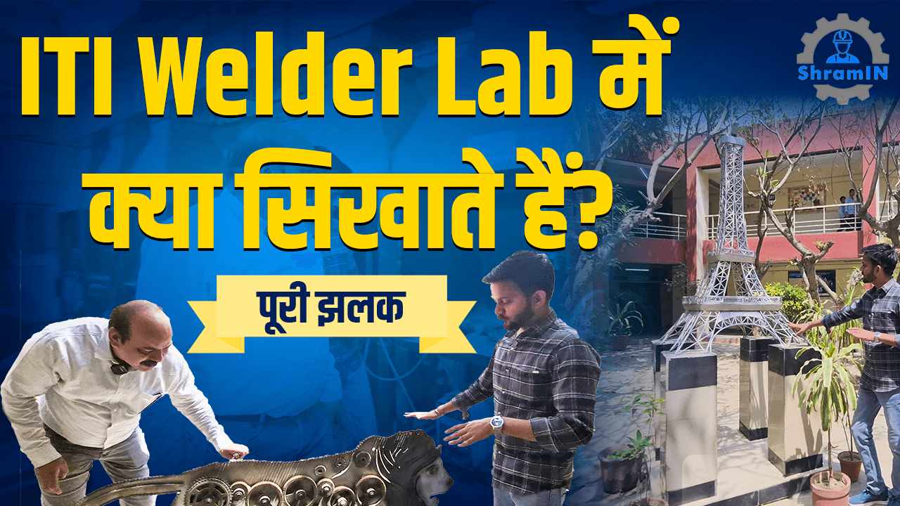 ITI Admission के पहले ये Welder Lab Video ज़रूर देखिए | Complete Welding Machine Tour हिन्दी में