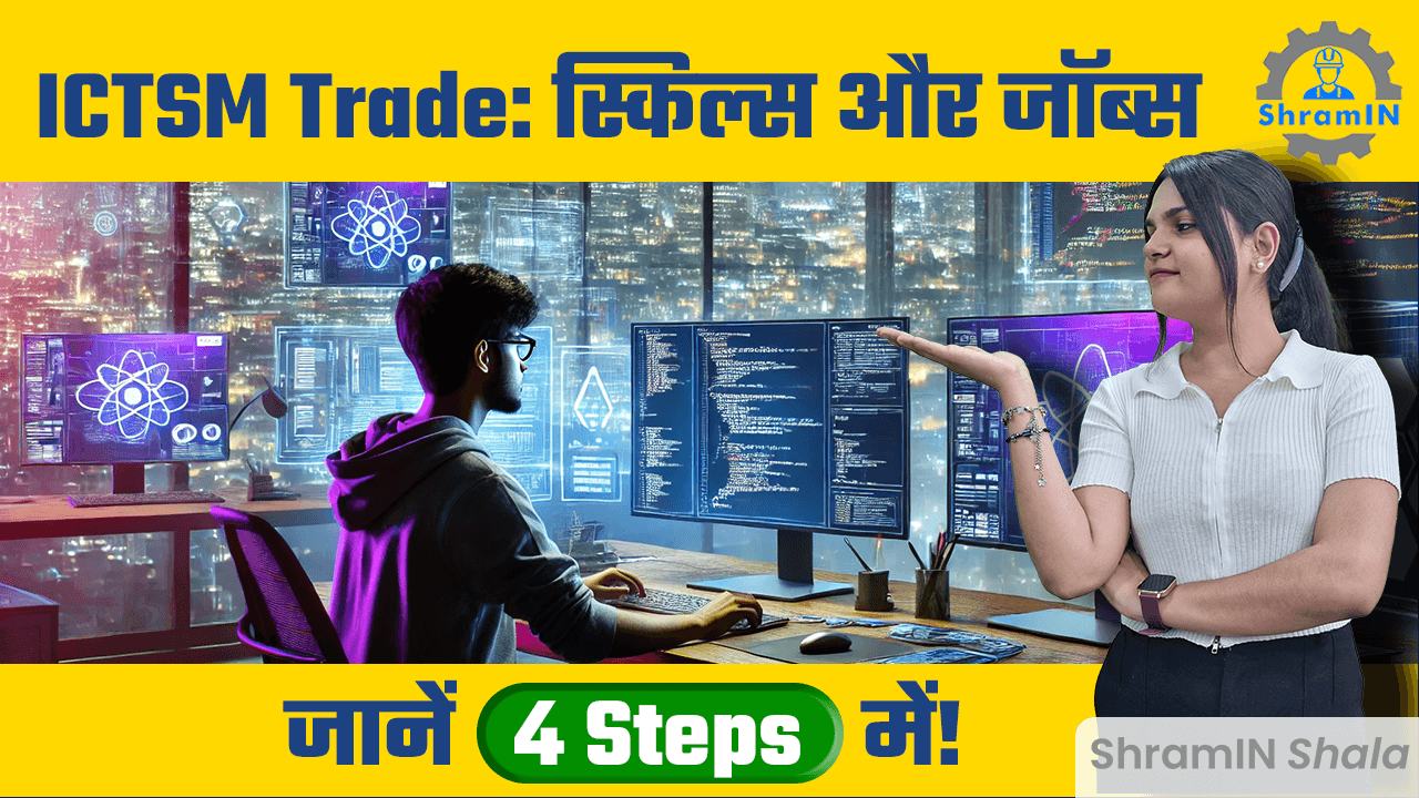 10वीं के बाद करें ITI ICTSM: बेहतरीन ITI Trade की पूरी जानकारी! Top course after 10th