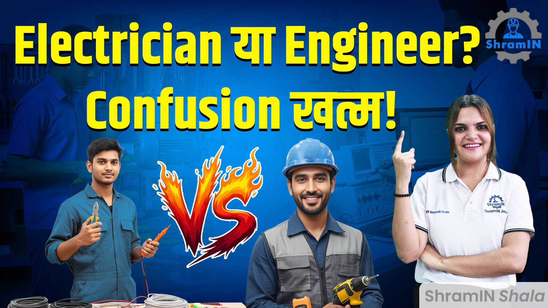 ITI Electrician vs Electrical Engineering Diploma | कहाँ मिलेगी जल्दी जॉब और अच्छी सैलरी?